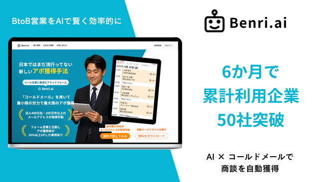 「AI」×「コールドメール」で商談獲得：Benri.ai、サービス正式リリース6か月で累計利用企業数50社を突破