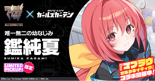 マブラヴ最新作『マブラヴ ガールズガーデン』『マブラヴ オルタネイティヴ』より「鑑 純夏」が登場！コラボイベント「STRANGERS I」開催！