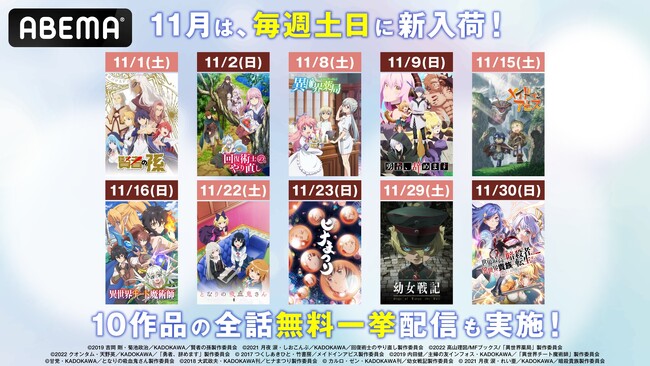 11月は人気アニメが毎週土日に「ABEMA」に新入荷！『メイドインアビス』『ヒナまつり』『幼女戦記』など異世界系から日常系まで10作品を配信開始！新入荷10作品の全話無料一挙配信も