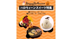 ”怖かわ”スイーツ＆雑貨でハロウィーンを楽しもう【そごう横浜店】
