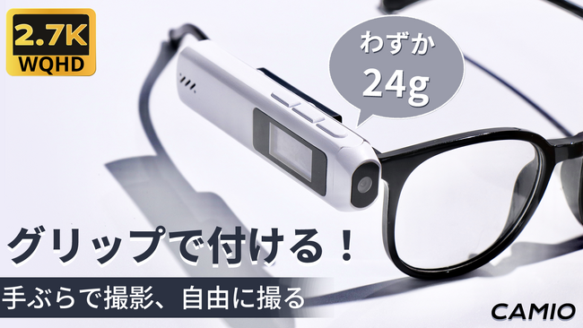 【支援総額300万突破】指先サイズの手軽さ！わずか24g、超軽量＆超小型アクションカメラ！「CAMIO」がMakuakeに先行販売中！