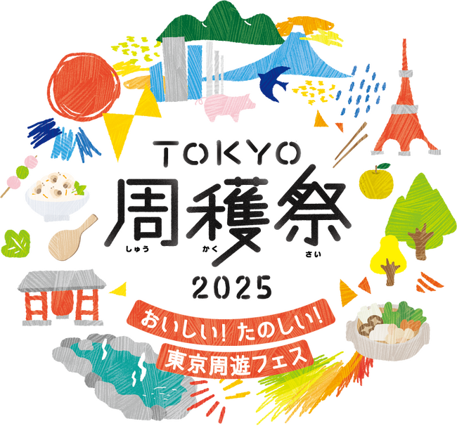 おいしい!たのしい!「TOKYO周穫祭2025」開催 東京の観光とグルメが盛りだくさん!