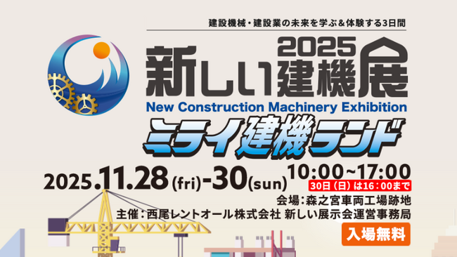 建設機械・建設業の未来を学ぶ＆体験する3日間！建設機械イベント「新しい建機展2025-ミライ建機ランド-」を11月28日(金)から大阪・森ノ宮で開催！