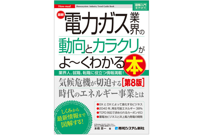『図解入門業界研究 最新電力・ガス業界の動向とカラクリがよ～くわかる本［第8版］』 ――脱炭素・自由化・新技術で激変する電力・ガス業界の今と未来を徹底解説！