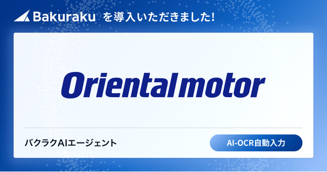 従業員数3,000名のオリエンタルモーター株式会社、ERP付帯機能を「バクラク」に置き換え、手入力業務を大幅削減。経理・債務領域の業務プロセス改革へ。