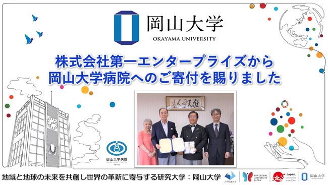 【岡山大学】株式会社第一エンタープライズから岡山大学病院へのご寄付を賜りました