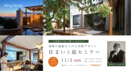 空間デザイナーを講師に迎え、建物の価値を上げる"庭"を知る!静岡県菊川市の地域密着型工務店が、「住まいと庭セミナー」を11月2日に開催 空間デザイナーを講師に迎え、建物の価値を上げる"庭"を知る!静岡県菊川市の地域密着型工務店が、「住まいと庭セミナー」を11月2日に開催