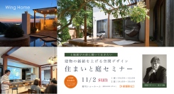 空間デザイナーを講師に迎え、建物の価値を上げる