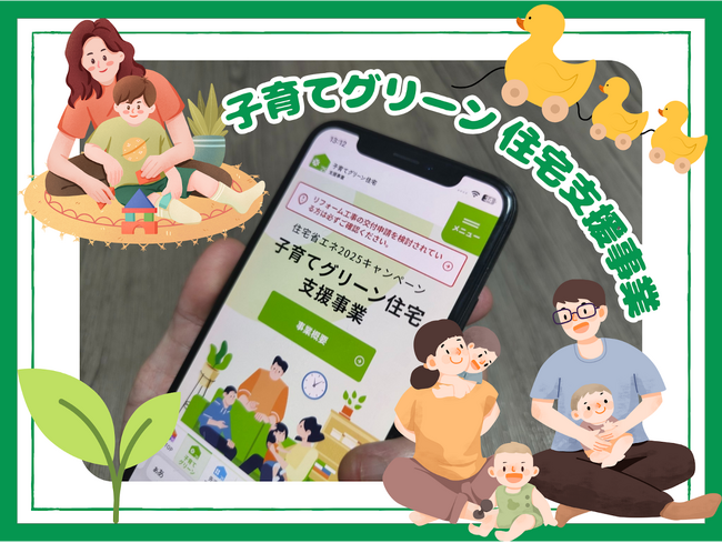 【国交省】子育てグリーン住宅支援事業　交付申請の予約受付は11月14日で終了へ