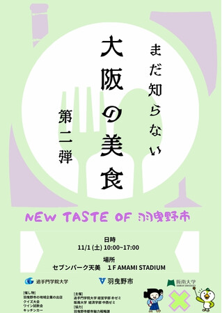 追大生が11月1日「セブンパーク天美」でプロモーションイベント開催。飛鳥ワイン×追手門学院大学×羽曳野市　学生が提案する新しいワインの楽しみ方