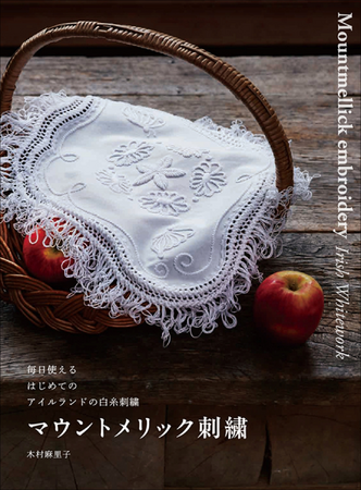 【ステッチ43種、作品18点を掲載!!】美しさを日常使いする、早く刺せて洗って使える白糸刺繍『マウントメリック刺繍』11月発売