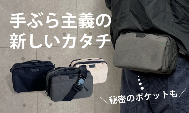 「ポケット感覚」で気軽に持ち歩く！手ぶら派のための「究極のミニバッグ」が登場！