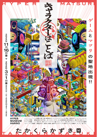 現代美術館「ハイパーミュージアム飯能」企画展第3弾はデジタルとリアルが入り混じる最注目アーティスト・たかくらかずき。オニやカッパ、十二支などのキャラクターが集結するコンテンポラリーアート作品展