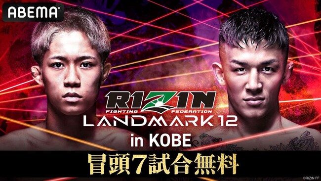 11月3日（月・祝）開催『RIZIN LANDMARK 12 in KOBE』大会冒頭7試合を「ABEMA」で無料放送決定！