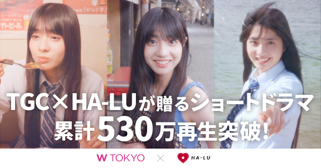 TGC × HA-LUが贈る“地方創生の新しいかたち” 広島の魅力を引き出す縦型ショートドラマが累計530万再生突破