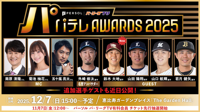 【パテレアワード2025】楽天イーグルス鈴木大地選手の出演が追加決定！