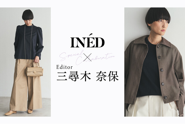 25AWコラボ第２弾！「お出かけシーンで映える」INED × 三尋木奈保 Special Collaboration発売！