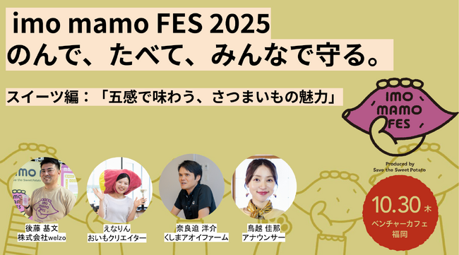 【10月30日(木)開催】地域と未来をさつまいもでつなぐフェス「imo mamo FES 2025」“さつまいも経済圏”の魅力を、特別なスイーツとともに味わう
