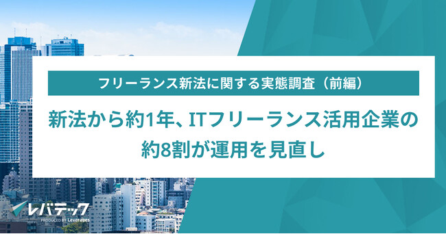 新法から約1年、ITフリーランス活用企業の9割超が活用を「維持・拡大」へ　契約手続きや運用の見直しも進む
