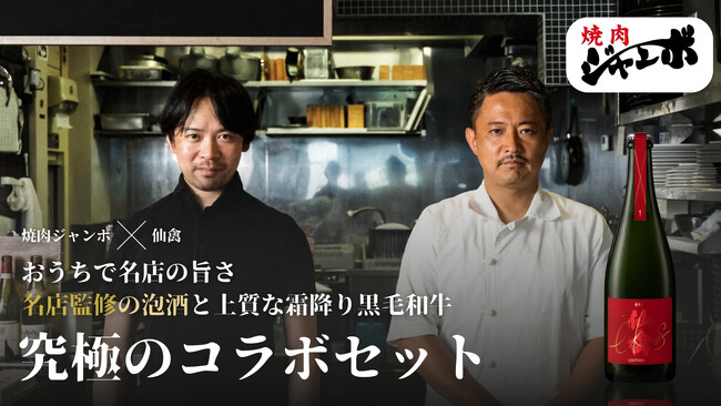 【Sakenomy 限定】 いい肉(11/29)の日に「焼肉ジャンボ」厳選和牛と究極のプライベートブランド「eks YAKINIKU EDITION No.1」のセットを10月28日より限定特別販売