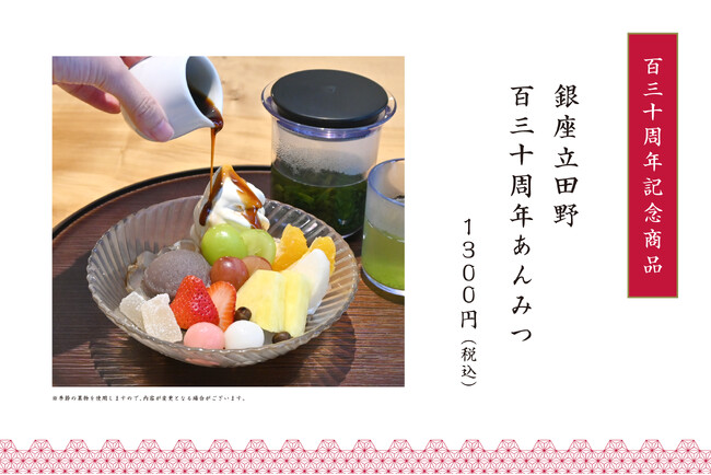 【銀座立田野】創業130周年を記念し、伝統の味に季節の果物を添えた「銀座立田野130周年あんみつ」11/1より期間限定で登場