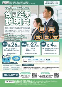 ＜厚生労働省富山労働局主催＞富山県内の中高年世代の就職・転職をサポート！「30代・40代・50代のための合同企業説明会」開催