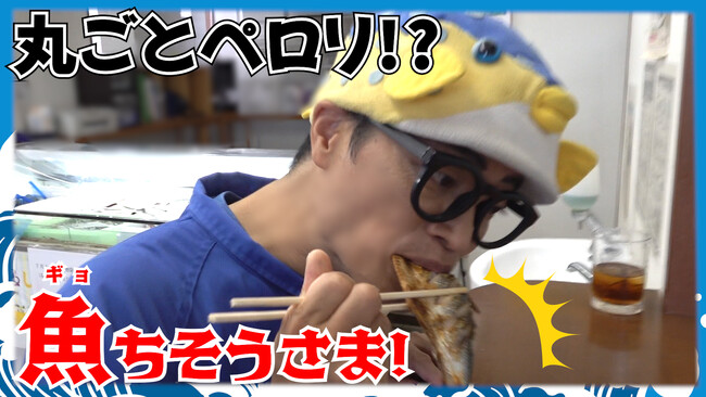 さかなクンも丸ごとペロリ!?”低流通魚“コノシロの美味しさ満載な「素材市場」YouTubeコラボ動画公開
