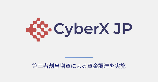 CyberX JP、第三者割当増資による資金調達を実施