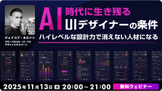 AI時代に生き残る！ハイレベルなUI設計者になるためには？11/13（木）無料セミナー「AI時代に生き残るUIデザイナーの条件」開催（オンライン）