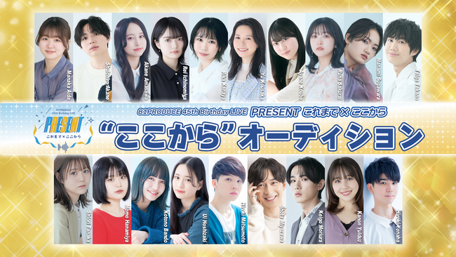 ８１プロデュース創立45周年記念スペシャルライブのチケットプレオーダー2次先行が10/31より開始！さらに、ライブ出演を懸けたオーディションの開催が決定！その他ライブを盛り上げる最新情報が続々解禁！