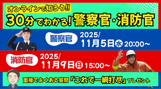【TAC警察官・消防官（消防士）】ショートガイダンス「30分でわかる！警察官・消防官」を11/5（水）・11/9（日）に配信