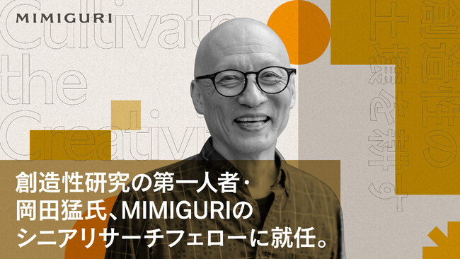 創造性研究の第一人者・岡田猛氏、MIMIGURIのシニアリサーチフェローに就任。