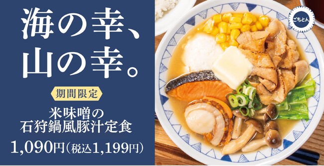 【鍋が恋しい季節に】北海道の郷土料理「石狩鍋」を豚汁にアレンジ！「米味噌の石狩鍋風豚汁定食」ごちとんに登場