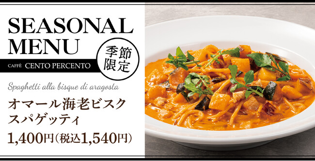 【冬のはじまりに】濃厚な海老のビスクをスパゲッティで「オマール海老ビスクスパゲッティ」チェントペルチェントに新登場