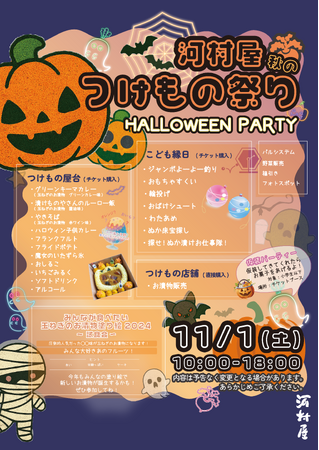 ～老舗漬物屋 秋の風物詩～『 河村屋 つけもの祭り 』を2025年11月1日（土）大宮本店にて開催！