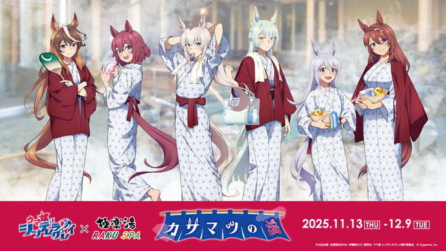 アニメ『ウマ娘 シンデレラグレイ』 × 極楽湯 コラボキャンペーンが11月13日(木)より開催決定！