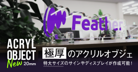 オリジナルアクリルオブジェ オリジナルアクリルオブジェ