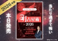 【本日発売】ラブちゃんの予言当たり過ぎ…占い芸人Love Me Do(ラブミードゥ)の『Love Me Doの月と龍が導く 月占星術 2026』発売！