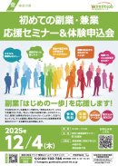 12/4(木)は第2回副業応援セミナー＆体験申込会
