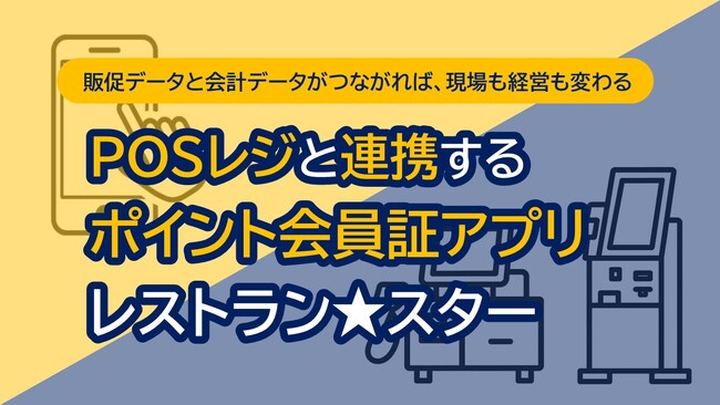「スマレジ」と連携｜飲食店向けポイント会員アプリ作成サービス「レストランスター」