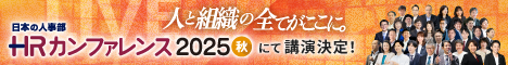 DE&Iを“感覚”から“データ主導”へ。HRカンファレンス秋2025登壇＆無料セミナー開催決定