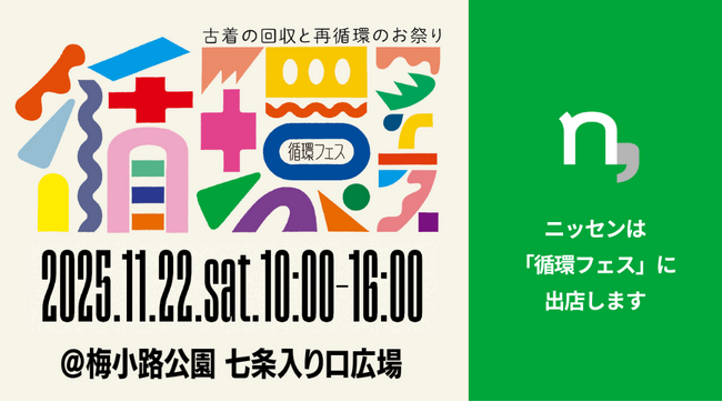 ニッセンは11月22日に開催される、京都からZ世代と新しい”循環”ムーブメントを生み出すリユースイベント『循環フェス』に出店します。