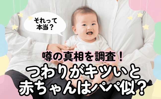 【妊娠・出産・育児にまつわる噂を大調査！】「つわりがキツいと赤ちゃんがパパ似説」は本当だった！？ 297人のママと専門家が徹底検証！