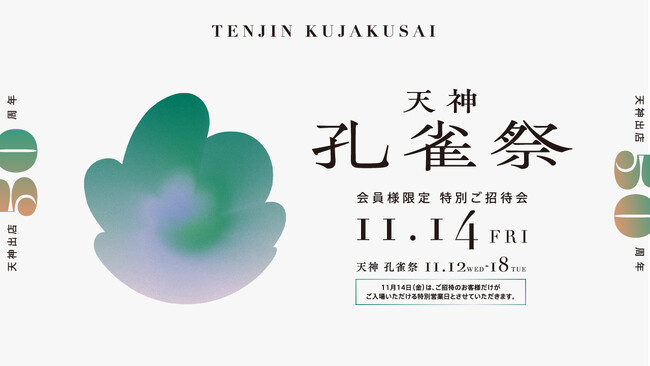 天神出店50周年を祝した特別催し「天神孔雀祭」が大丸福岡天神店で開催。ご招待のお客様のみご入場いただける特別営業日も。