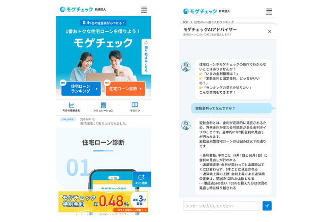 住宅ローン比較診断サービス「モゲチェック」生成AIを活用したチャットサポート「AIアドバイザー」を新たに導入