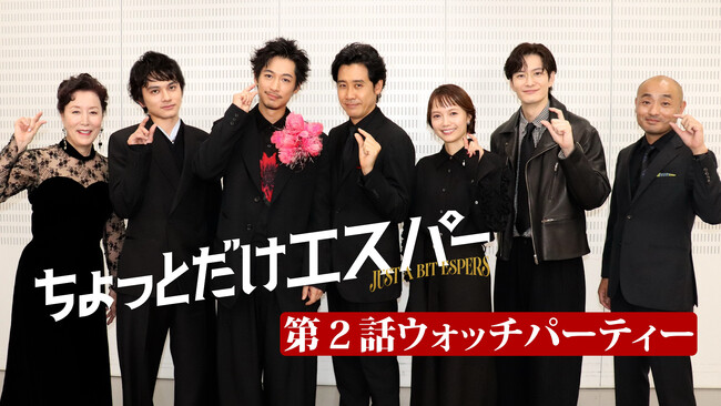 ヒットメーカー・野木亜紀子が紡ぐジャパニーズ・ヒーロードラマ『ちょっとだけエスパー』大泉洋ら７人が《第２話ウォッチパーティー》開催！箱根ロケの裏話や、泣く泣くカットになった未公開シーンもチラ見せ!!