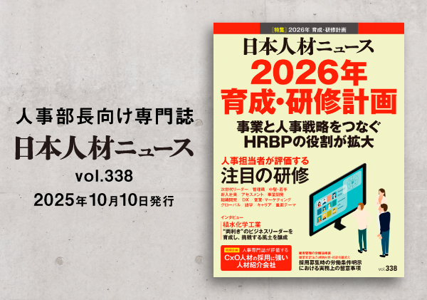 人事専門誌「日本人材ニュース vol.338」を発行、2026年 育成・研修計画を特集