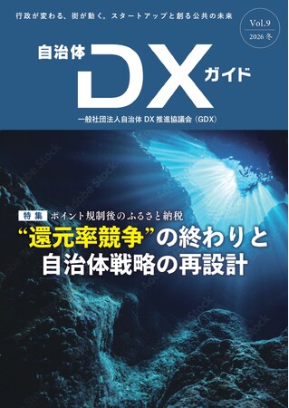 『自治体DXガイド Vol.9』2026年3月発行決定。特集は「ポイント規制後のふるさと納税」　～“還元率競争”の終焉。市場の歴史的転換点における自治体の「新たな勝ち筋」を徹底解説～