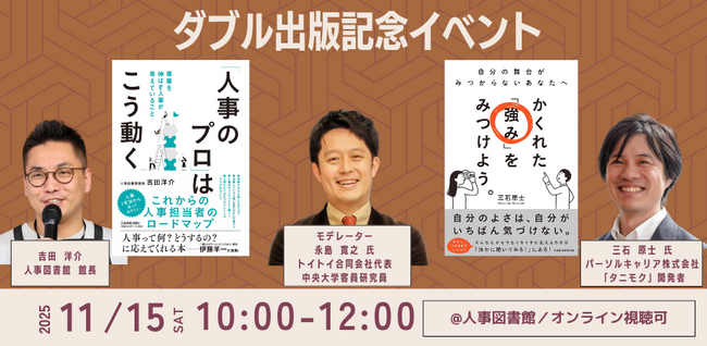 『かくれた「強み」をみつけよう。』『人事のプロはこう動く』出版記念共同イベント｜人事図書館 主催