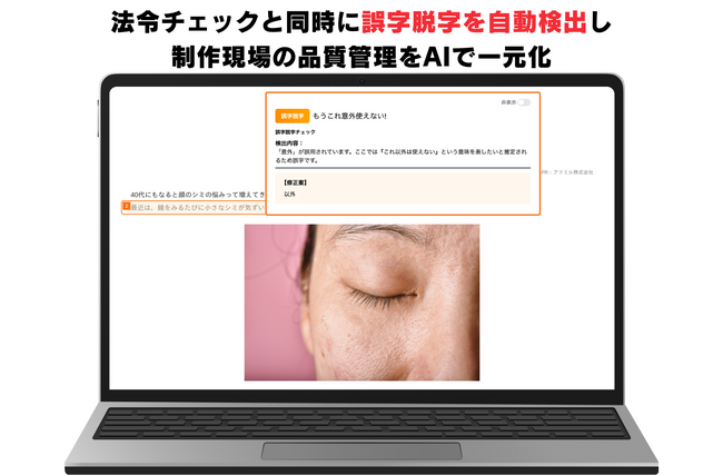 AI広告審査ツール「アドミル」誤字脱字チェック機能を新搭載｜広告表現の精度と信頼性をさらに強化